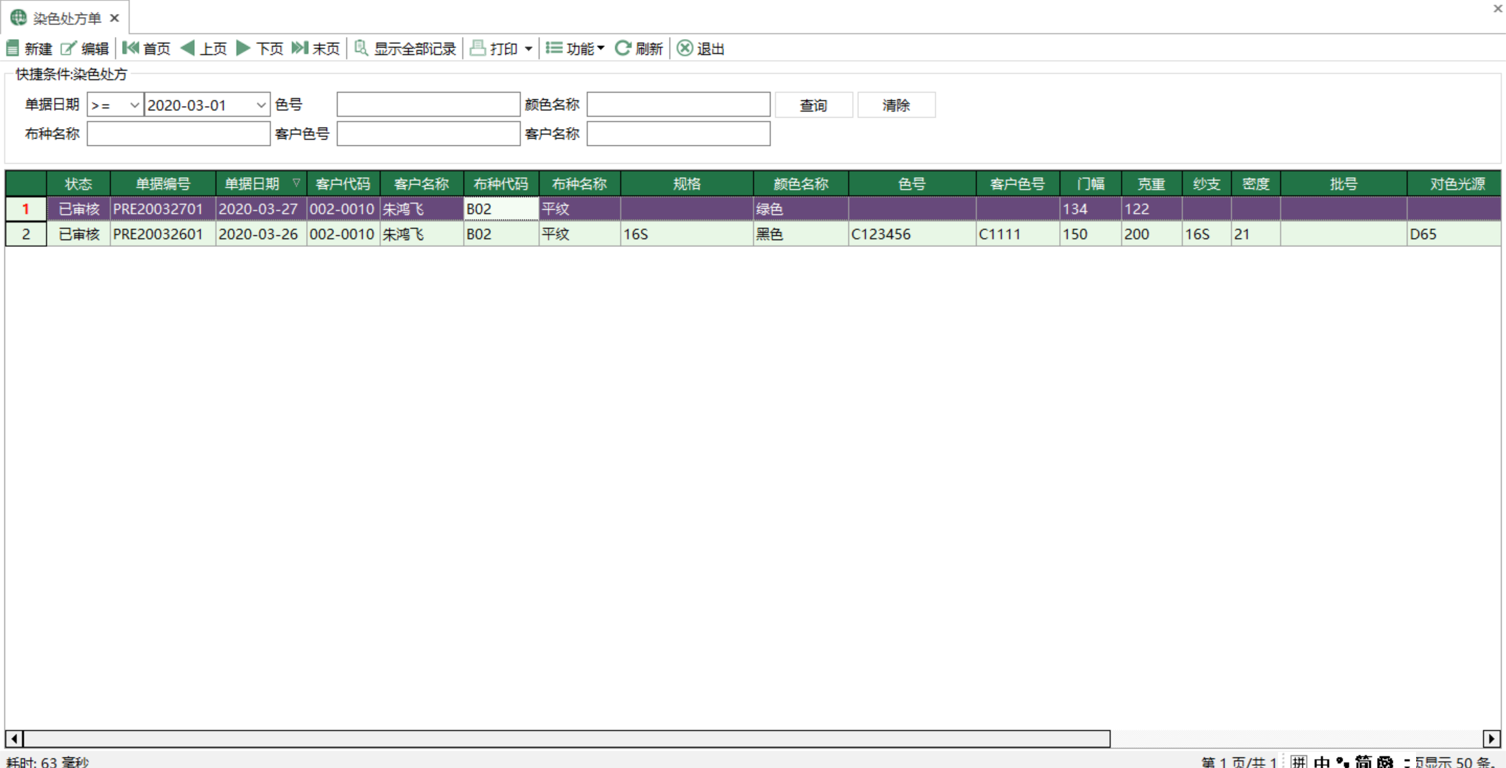 圖1 染色處方單 模組界面