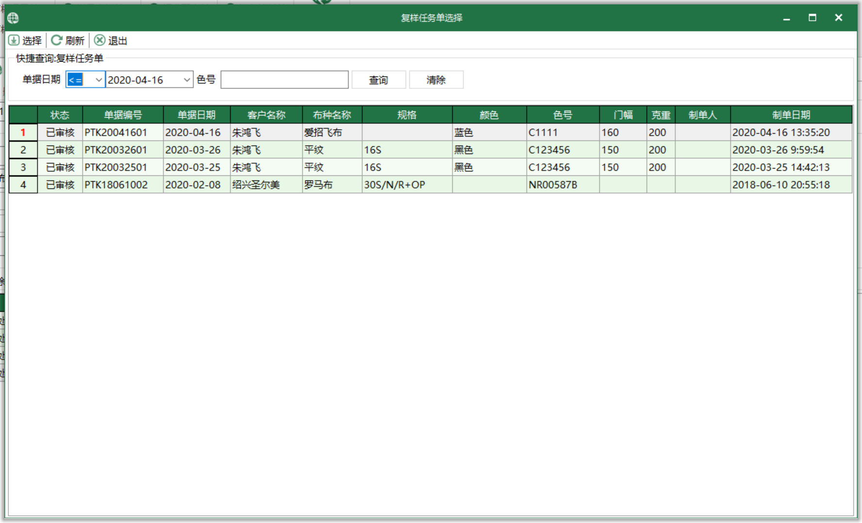 圖3 復樣任務單 選擇界面