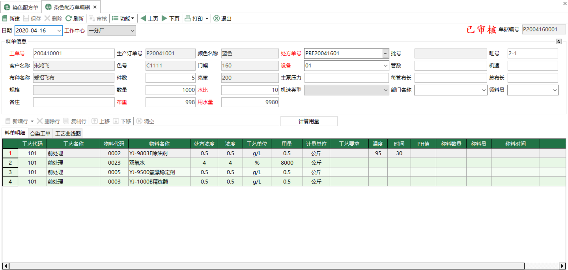 圖2 染色配方單編輯 模組界面