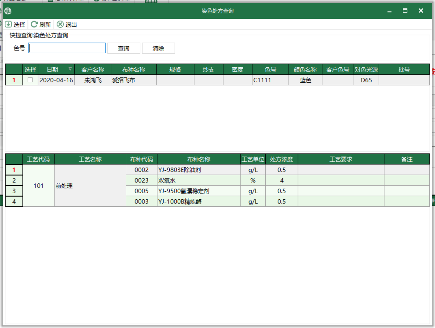 圖3 染色處方 查詢界面