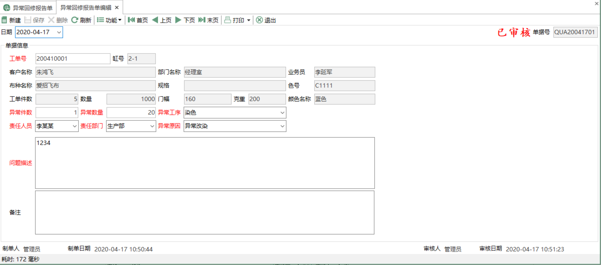 圖2 異常回修報告單編輯 模組界面