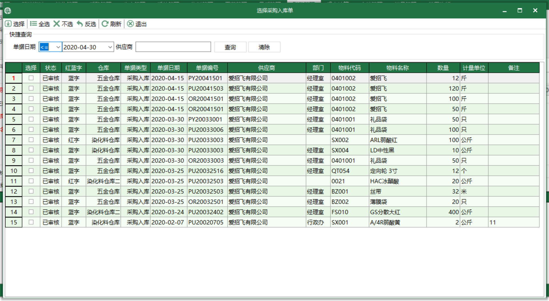 圖3 物料採購入庫單 選擇界面