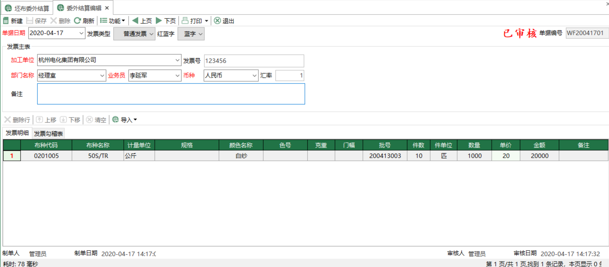 圖2 坯布委外結算編輯 模組界面