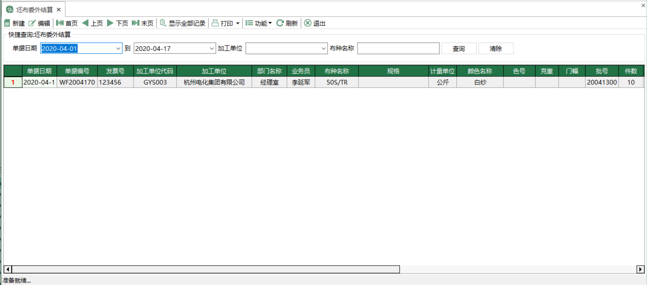 圖1 坯布委外結算 模組界面