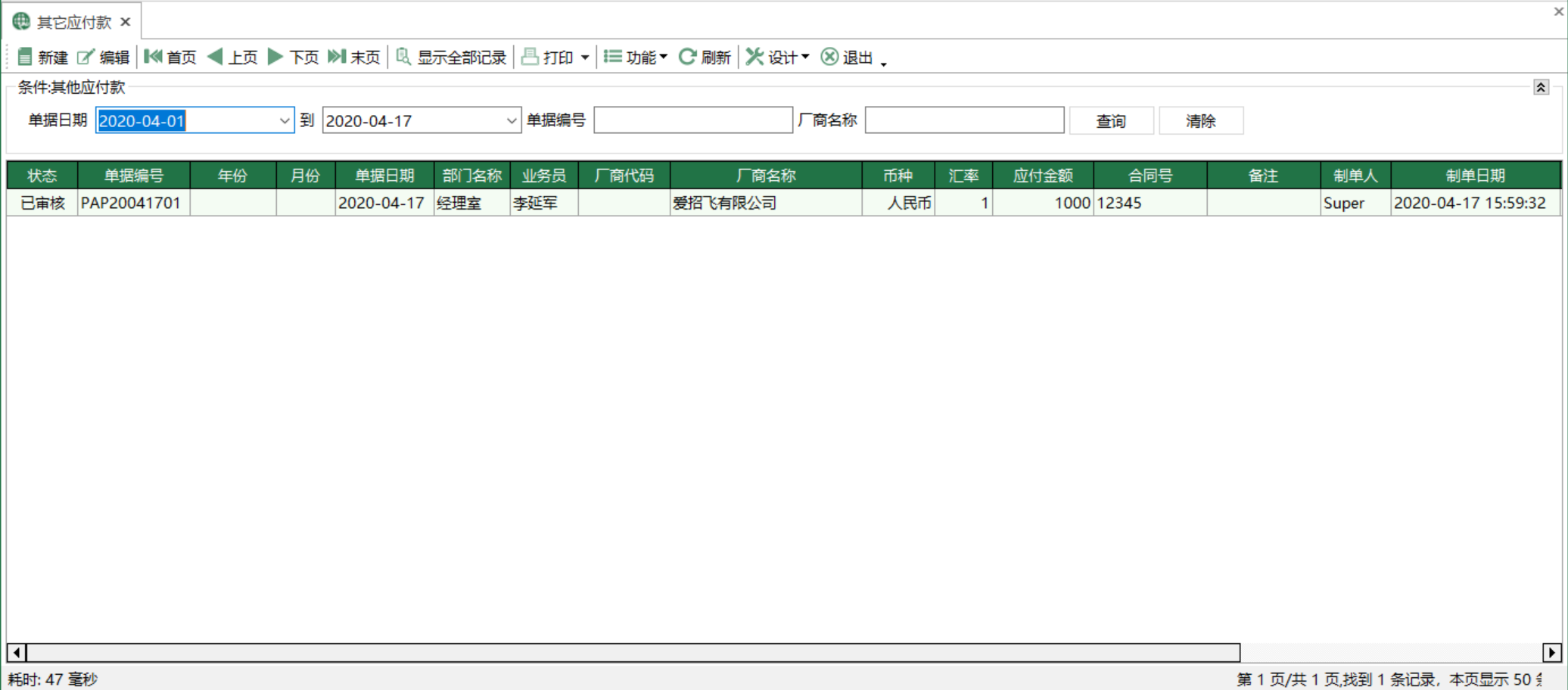 圖1 其他應付款 模組界面