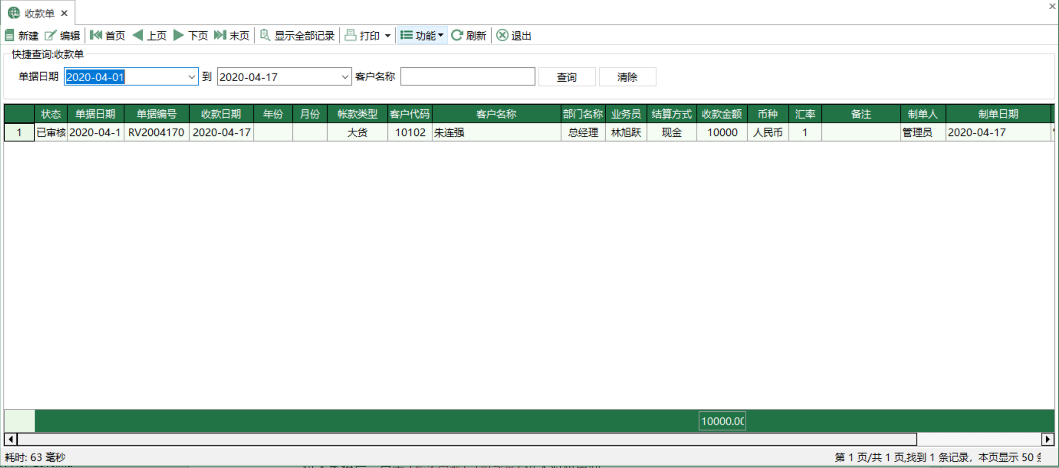 圖1 收款單 模組界面