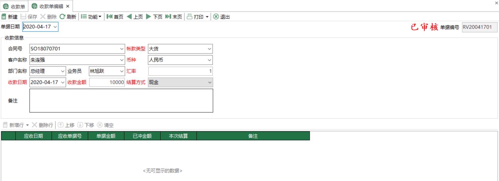 圖2 收款單編輯 模組界面