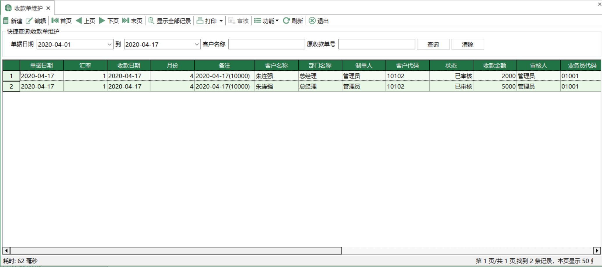 圖1 收款單維護 模組界面