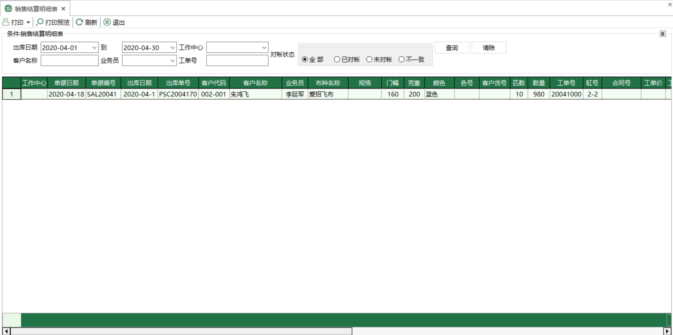 圖1 銷售結算明細表 模組界面