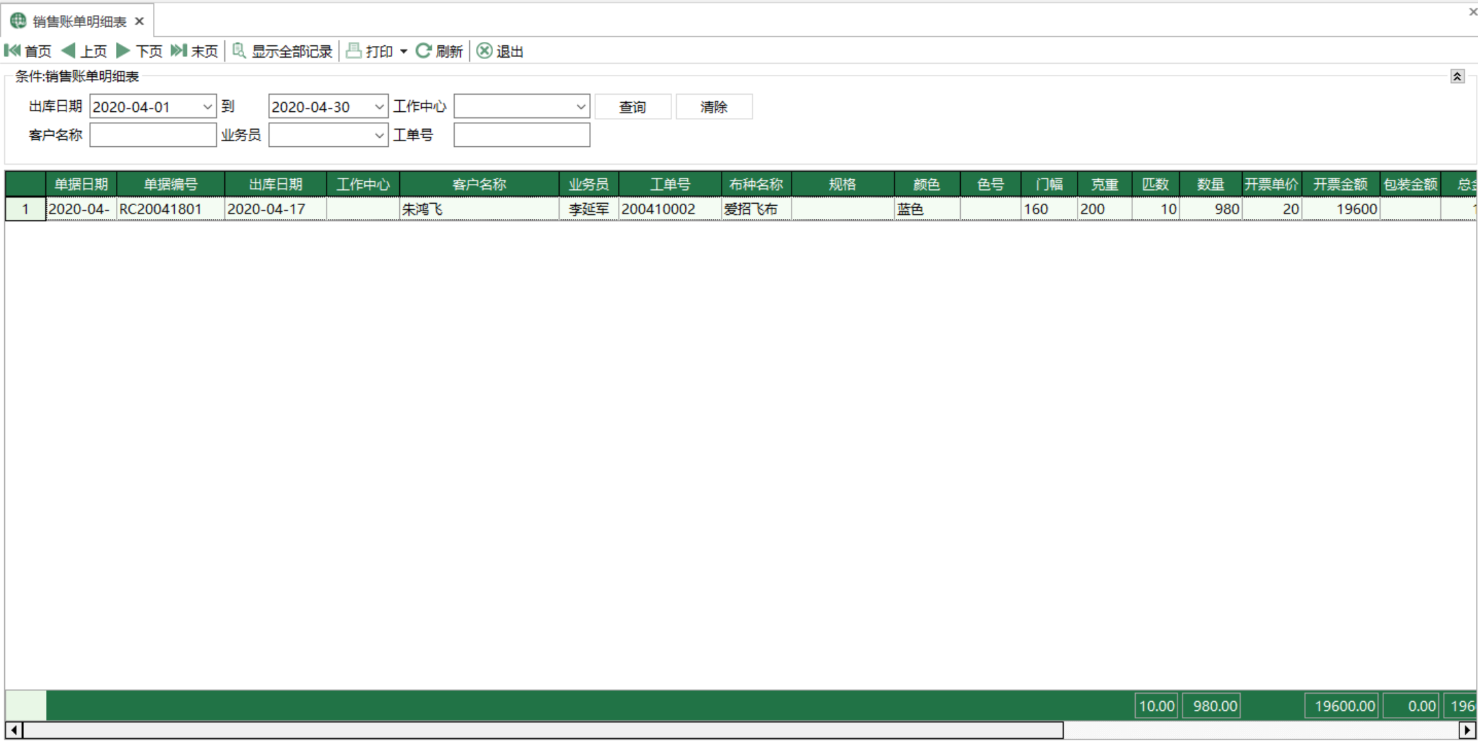 圖1 銷售帳單明細表 模組界面