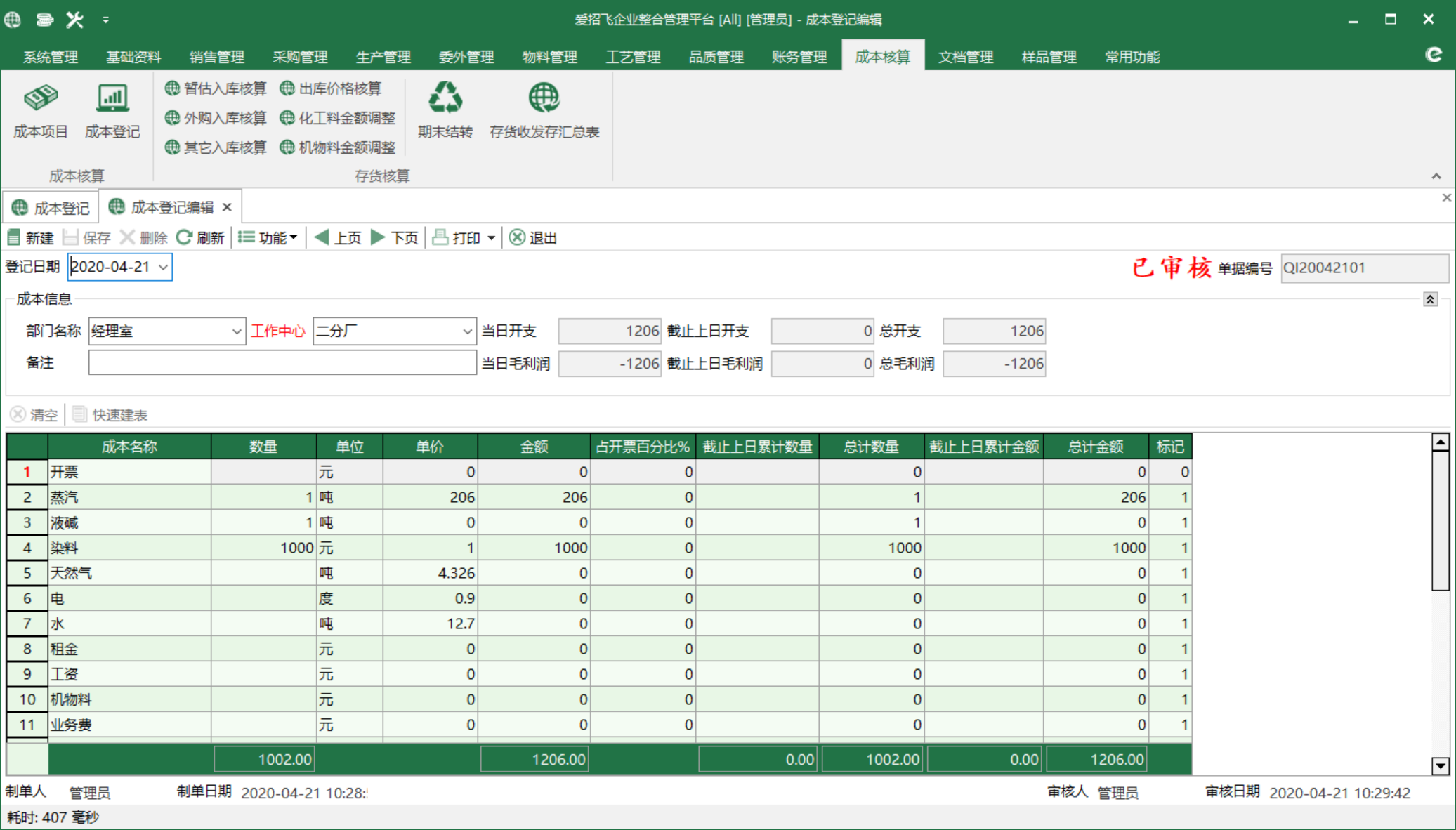 圖2 成本登記編輯 模組界面