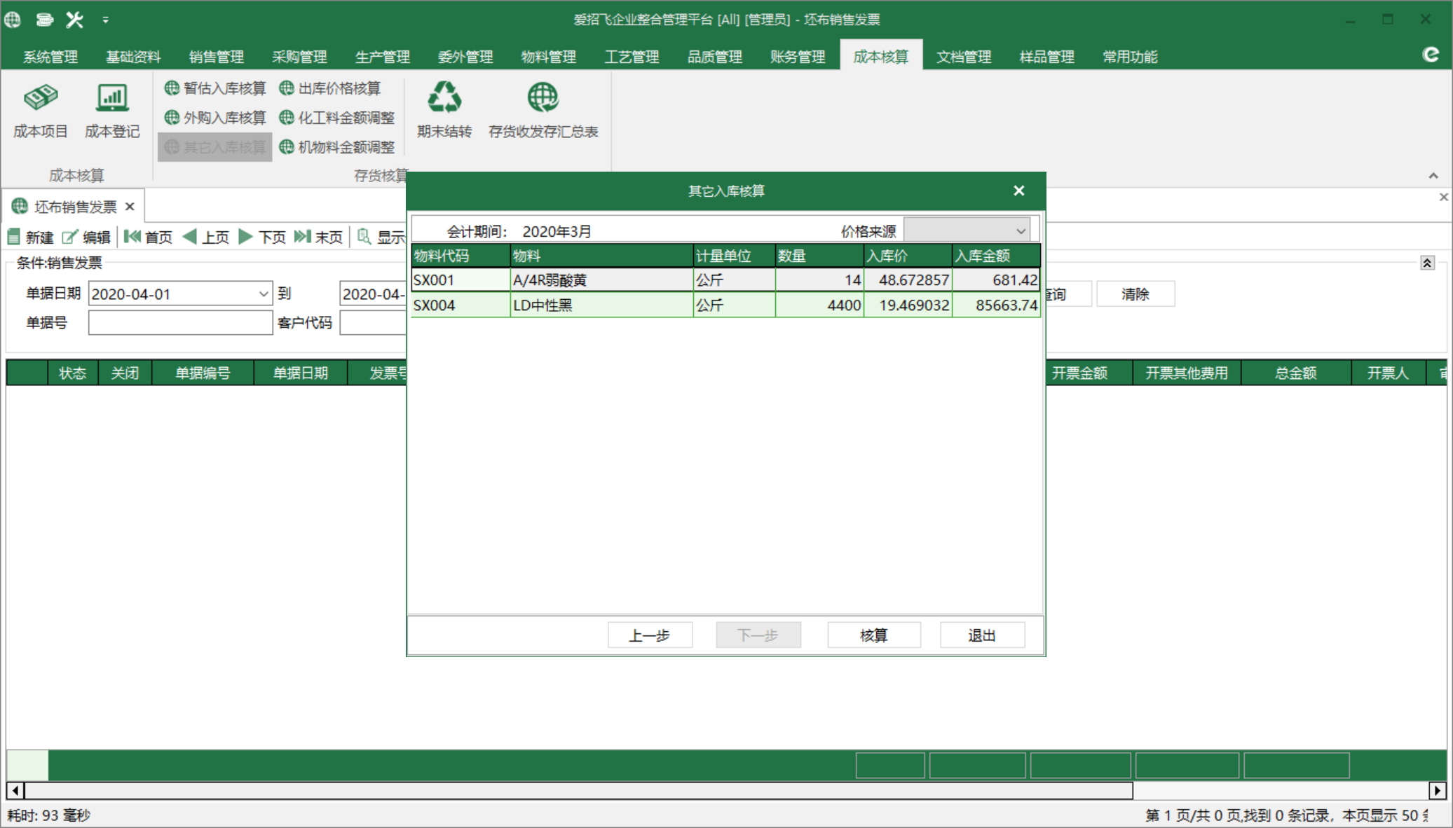 圖2 覈算界面