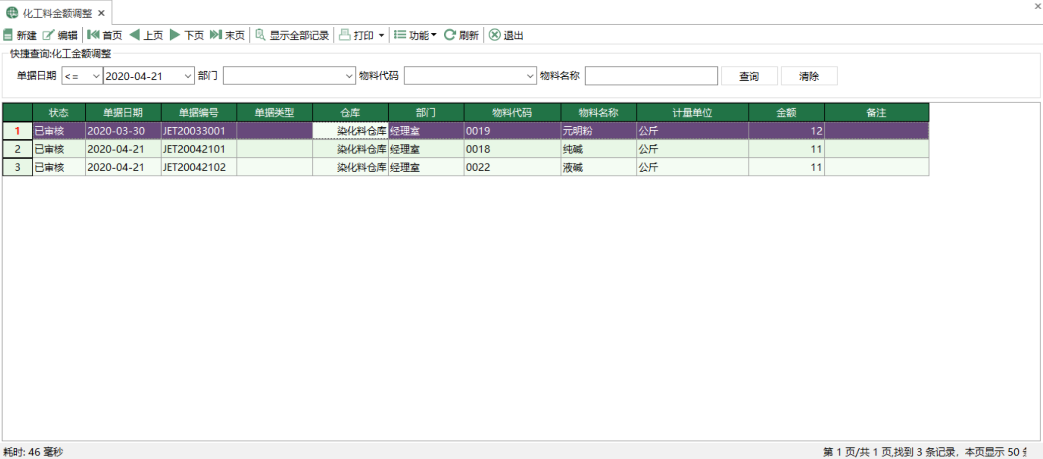 圖2 化工料金額調整 模組界面