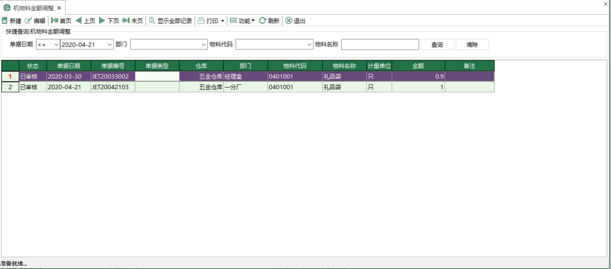 圖1 機物料金額調整 模組界面