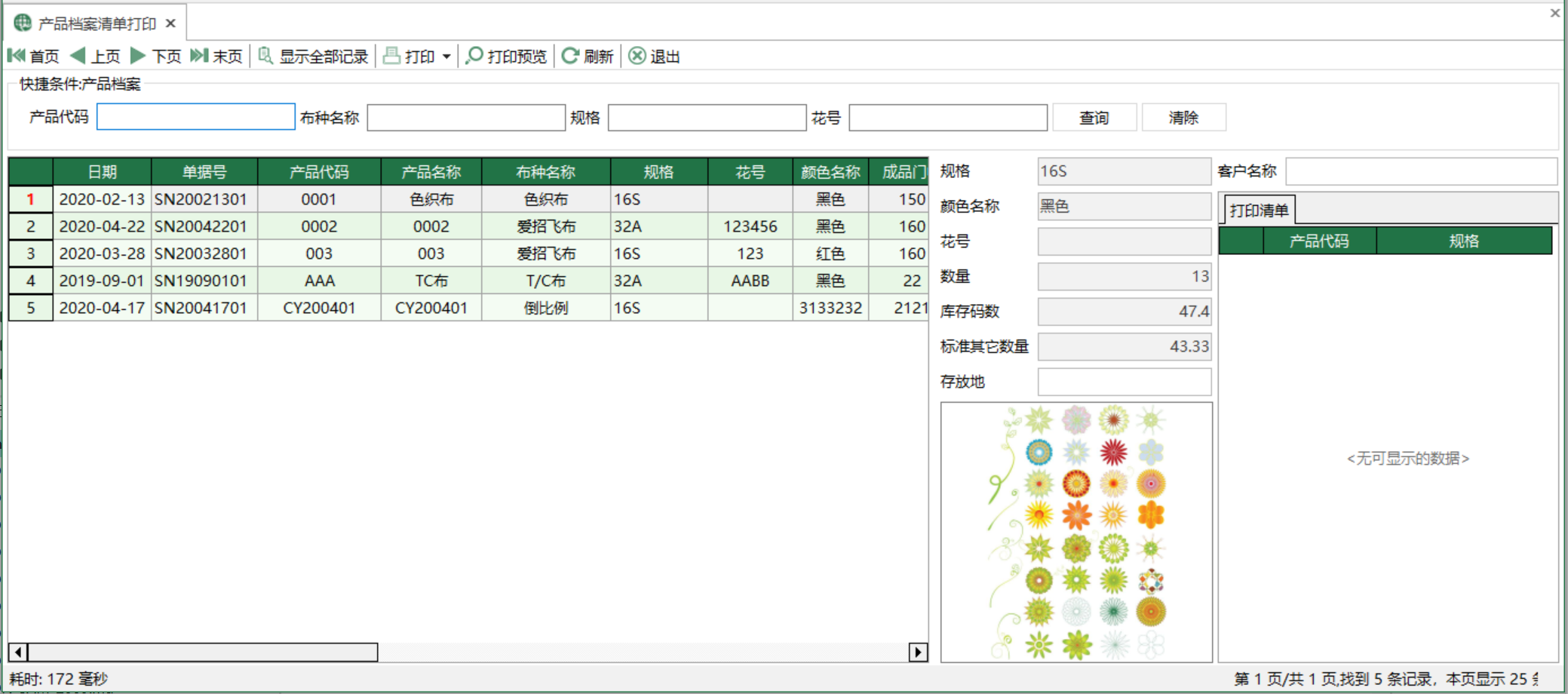 圖1 產品檔案清單列印 模組界面