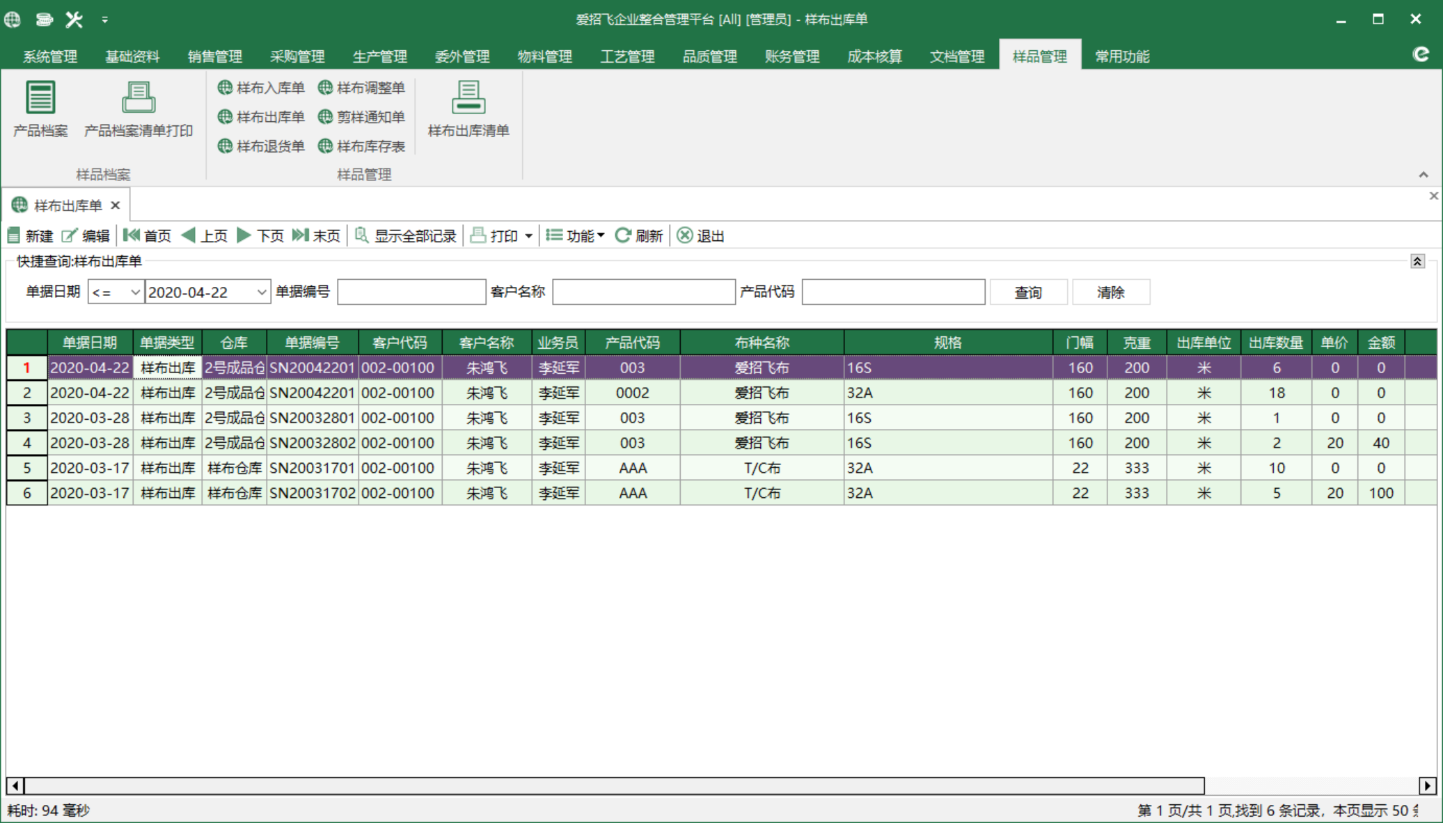 圖1 樣布出庫單 模組界面