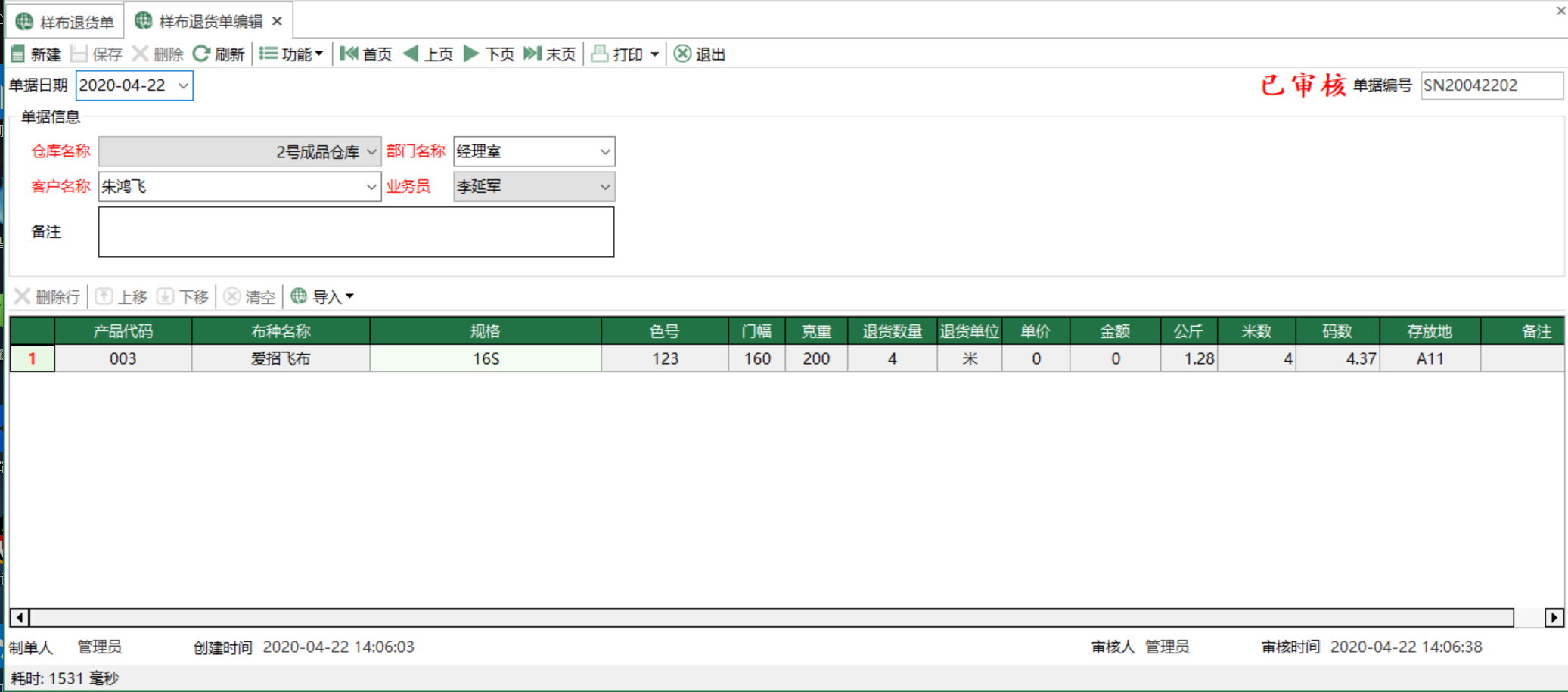 圖2 樣布退貨單編輯 模組界面