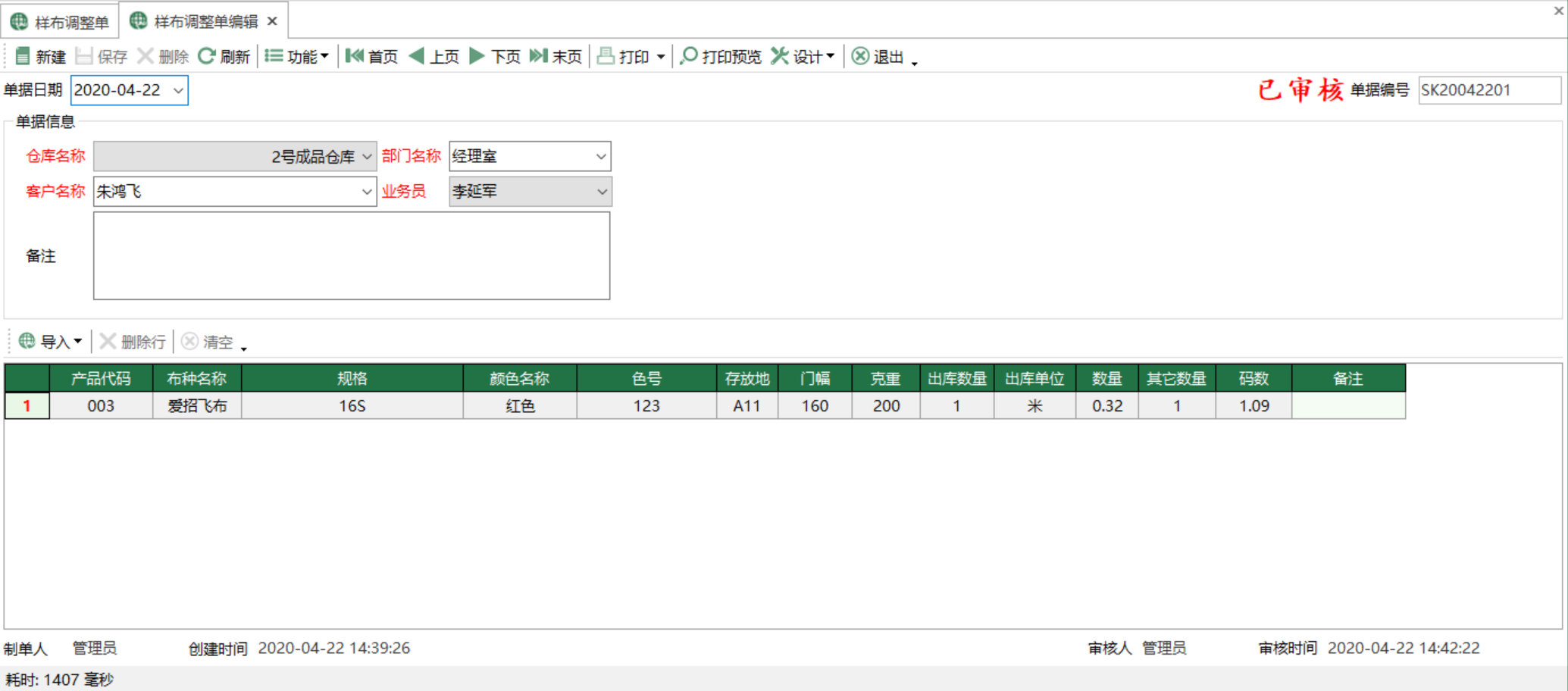 圖2 樣布調整單編輯 模組界面