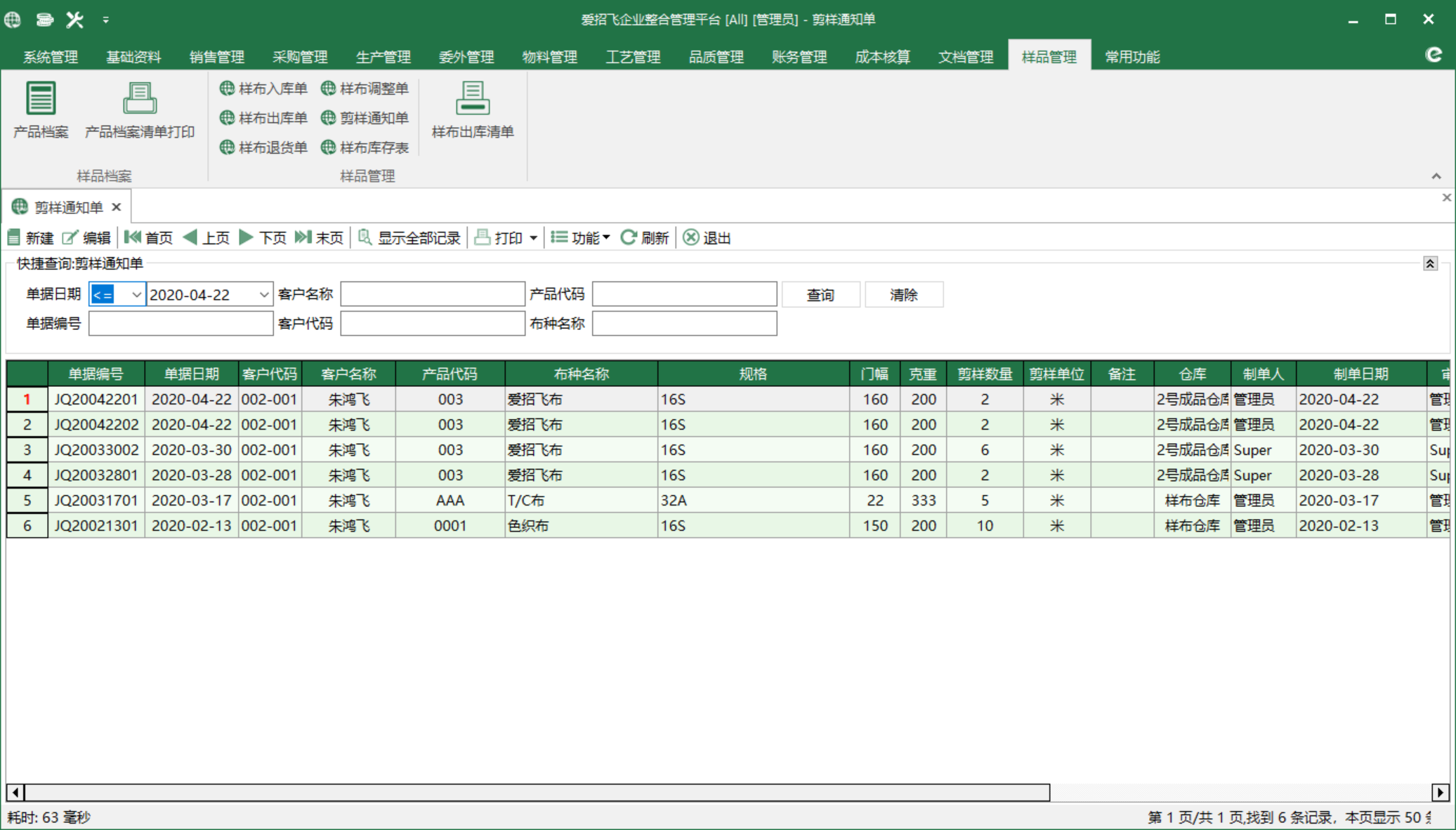 圖1 剪樣通知單 模組界面