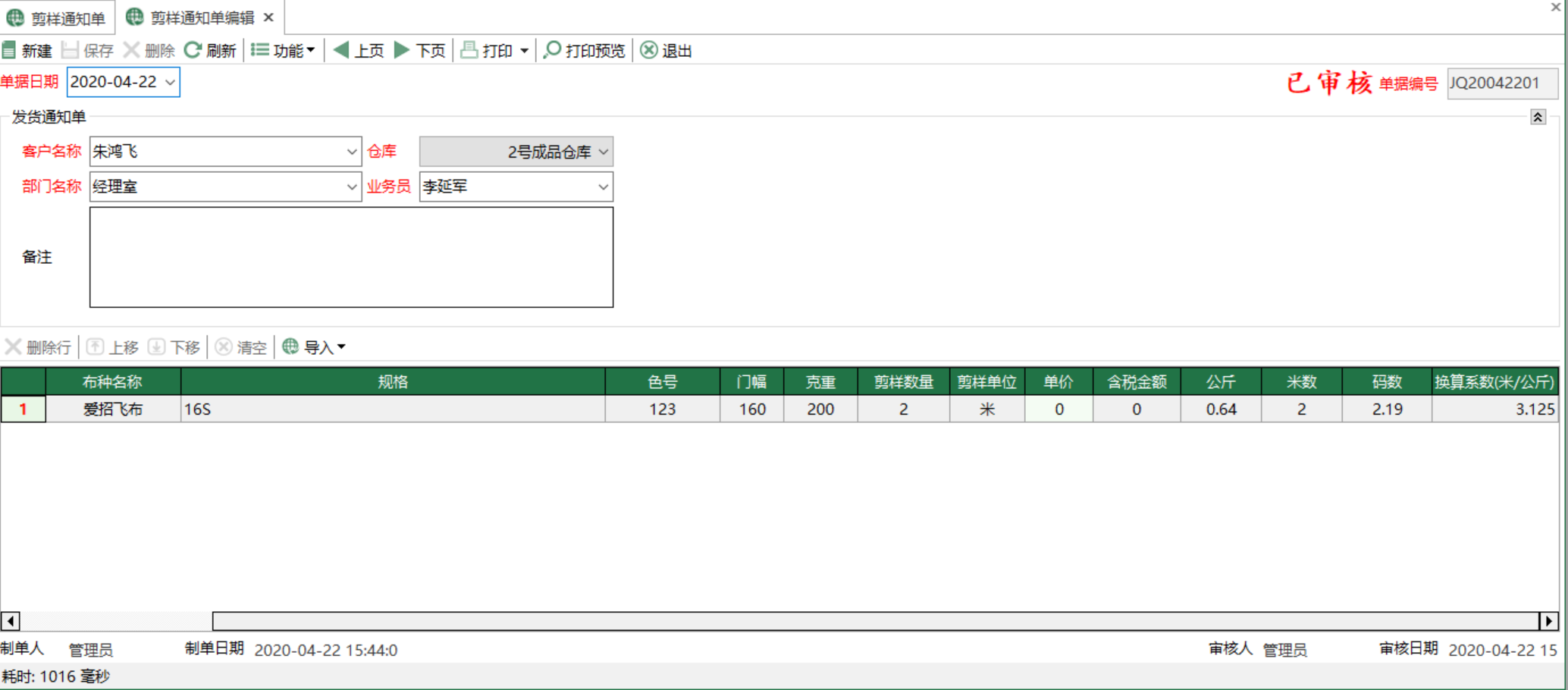 圖2 剪樣通知單編輯 模組界面