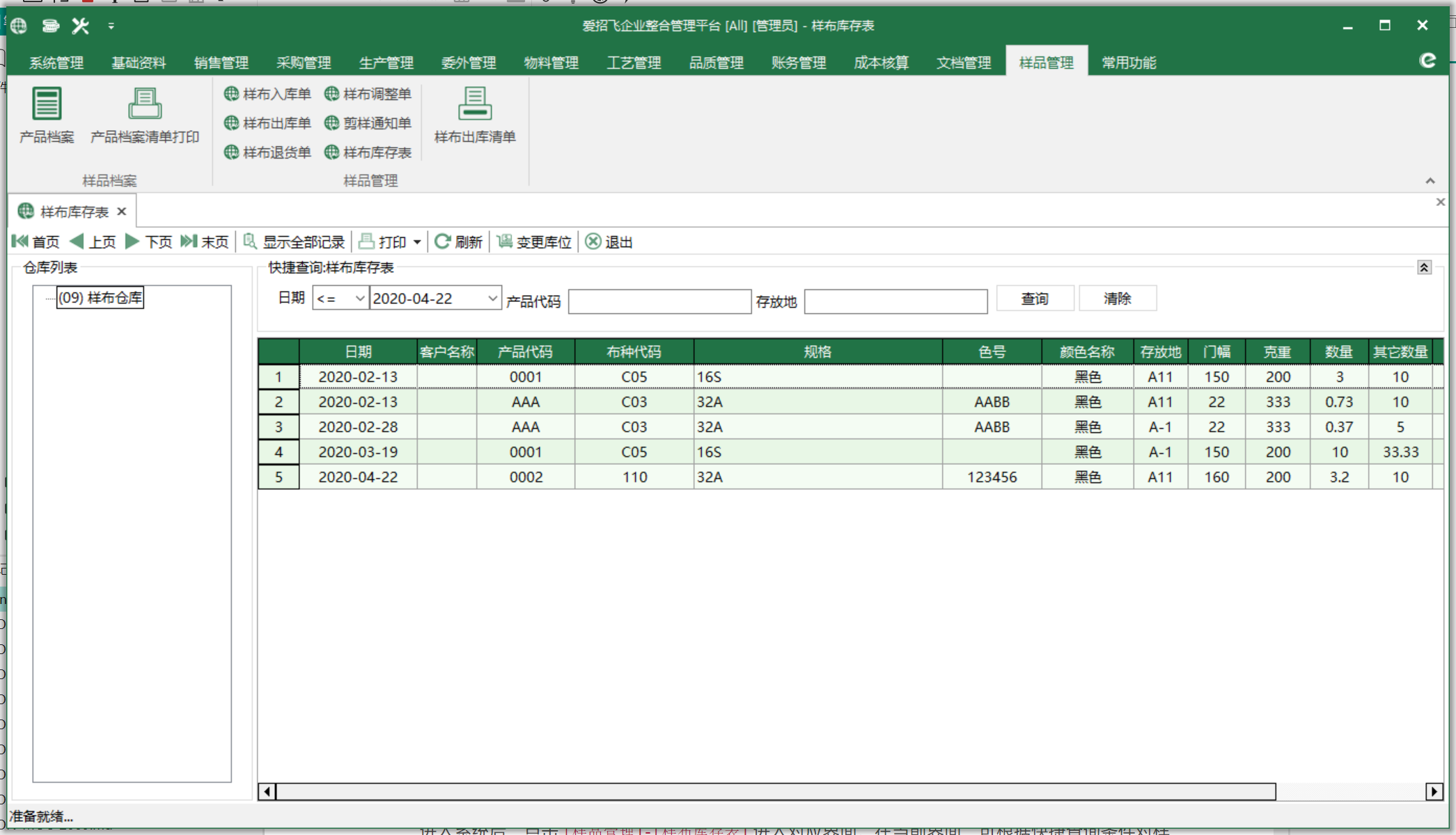 圖1 樣布庫存表 模組界面