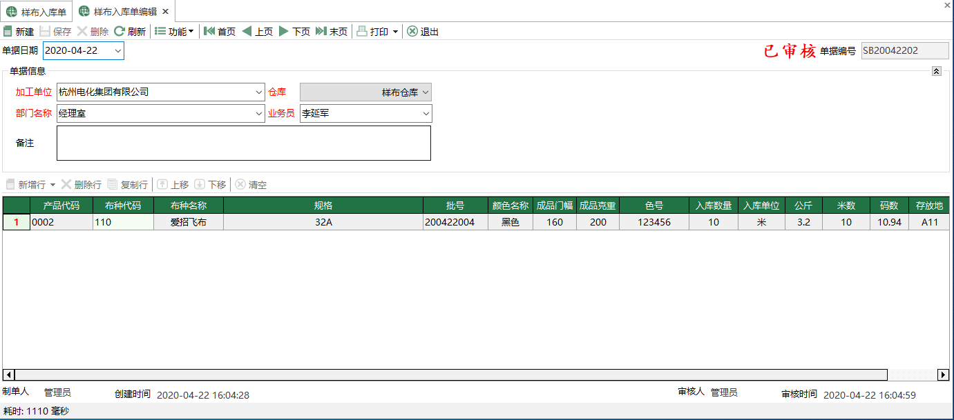 圖2 樣布入庫單編輯 模組界面