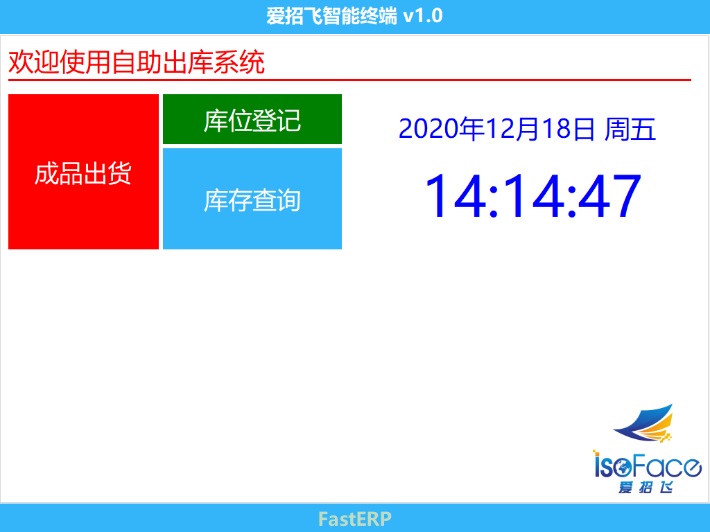 圖1 智能倉庫終端 待機界面