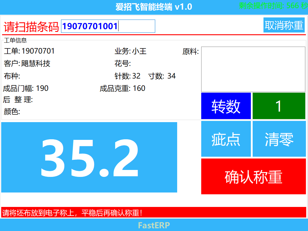 圖2 落布稱重界面