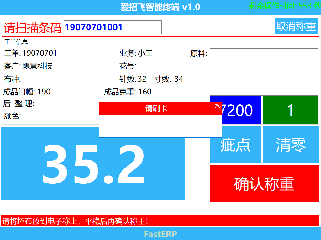 圖3 刷卡完成稱重操作