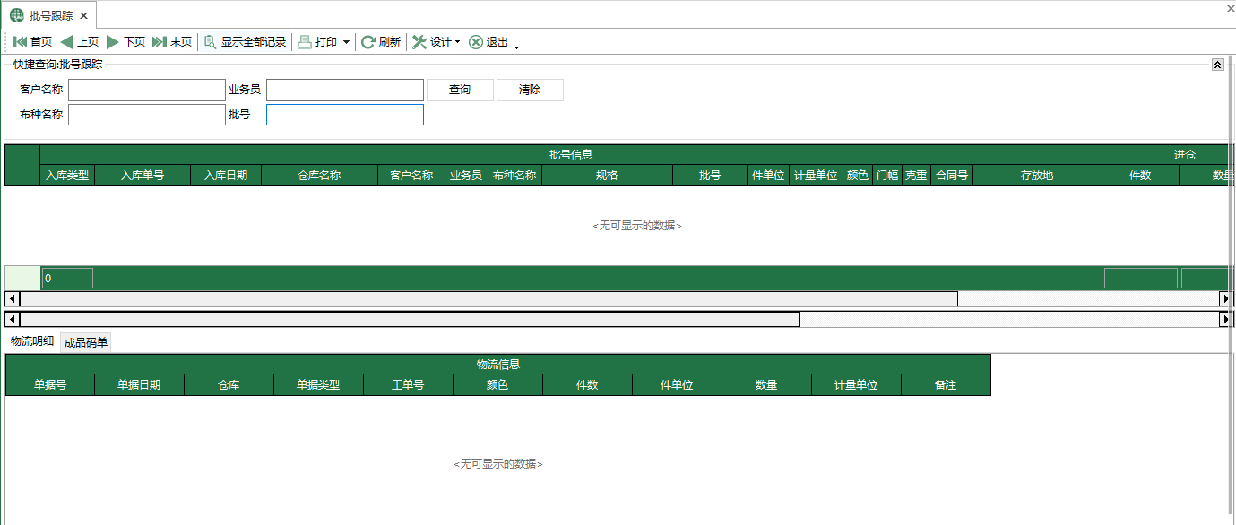 圖1 批號跟蹤 模組界面