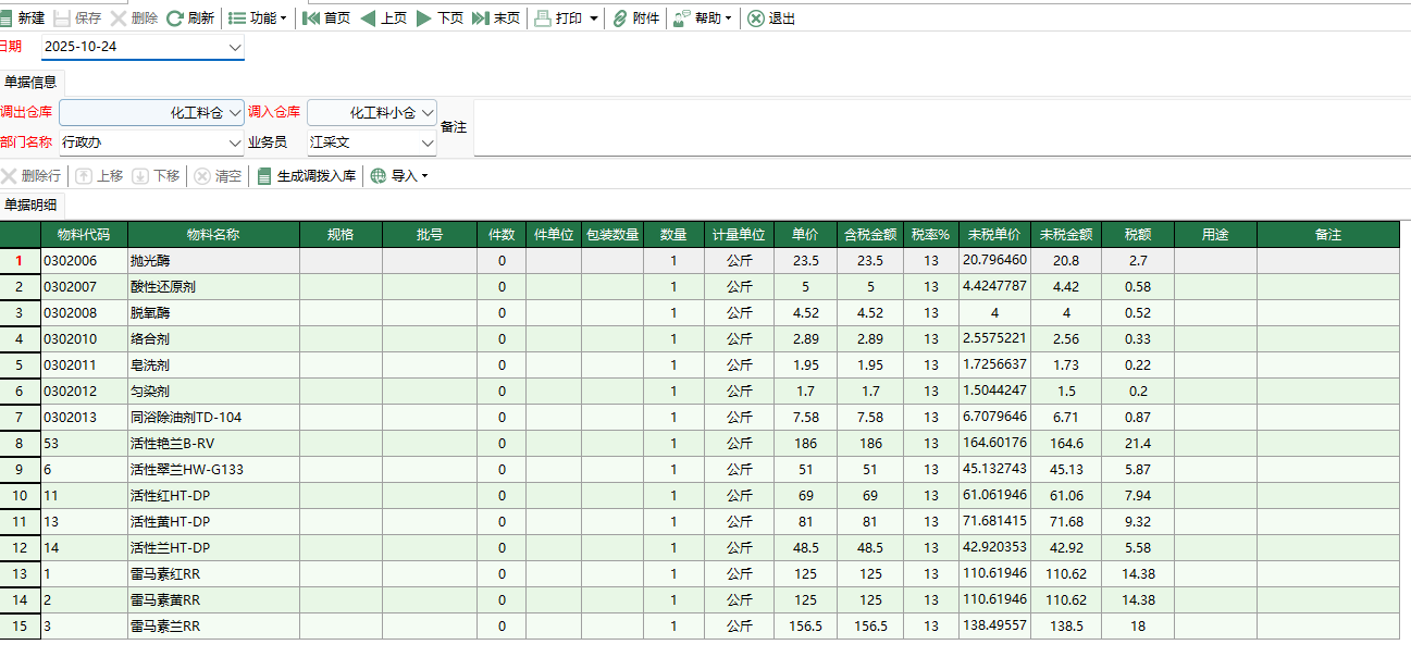圖2 化工料調撥出庫
