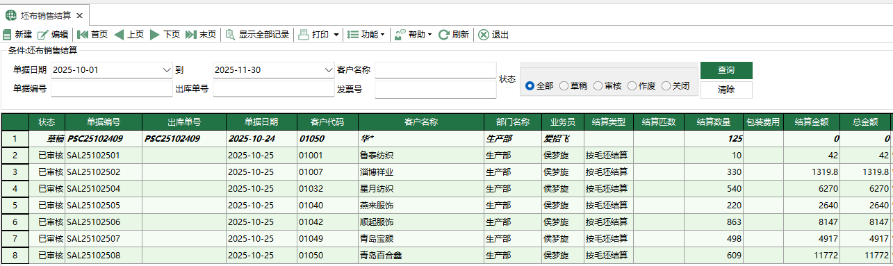 圖1 坯布銷售結算