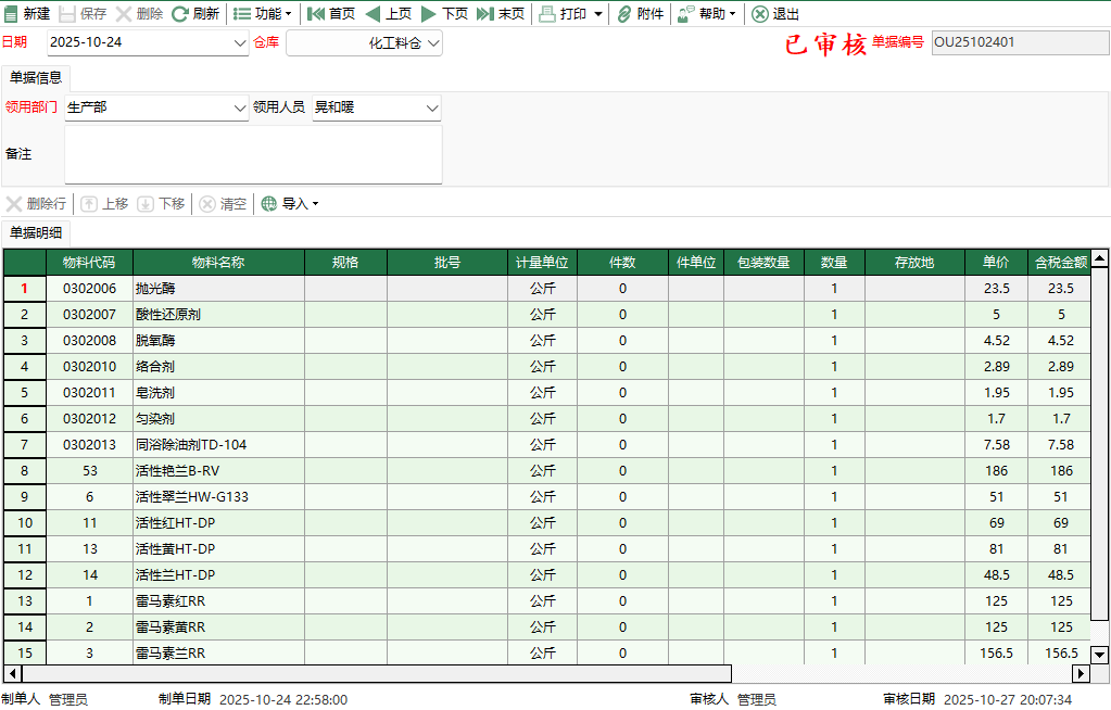 圖2 化工料其它出庫