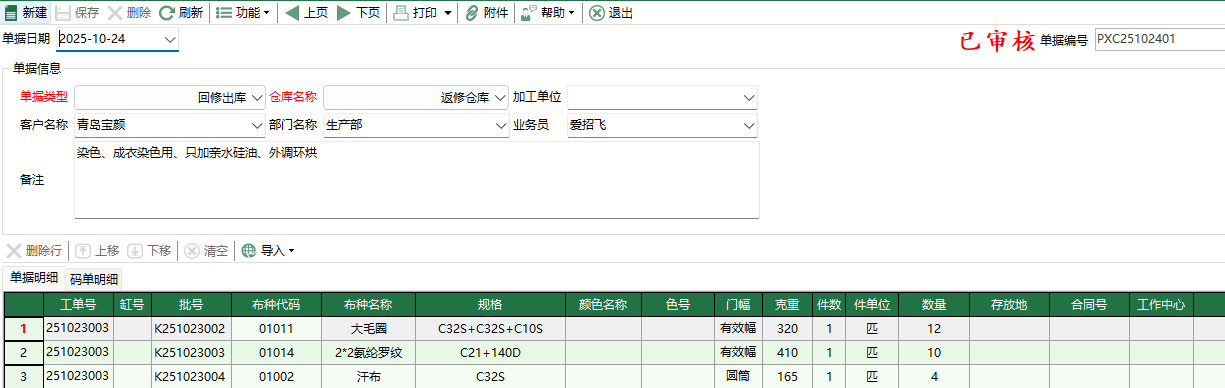 圖2 坯布回修出庫編輯