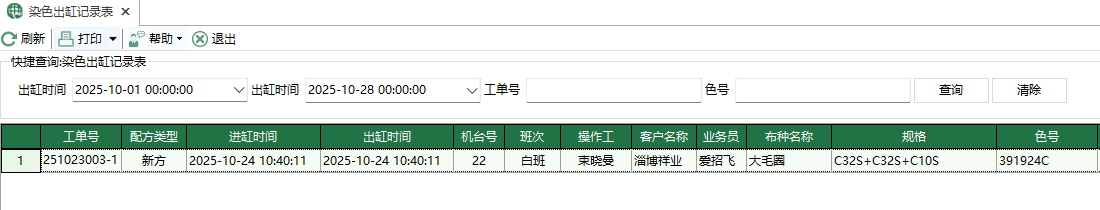 圖1 染色出缸記錄表