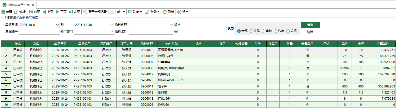 圖1 機物料盤虧出庫