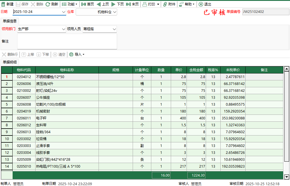 圖2 機物料生產領用編輯