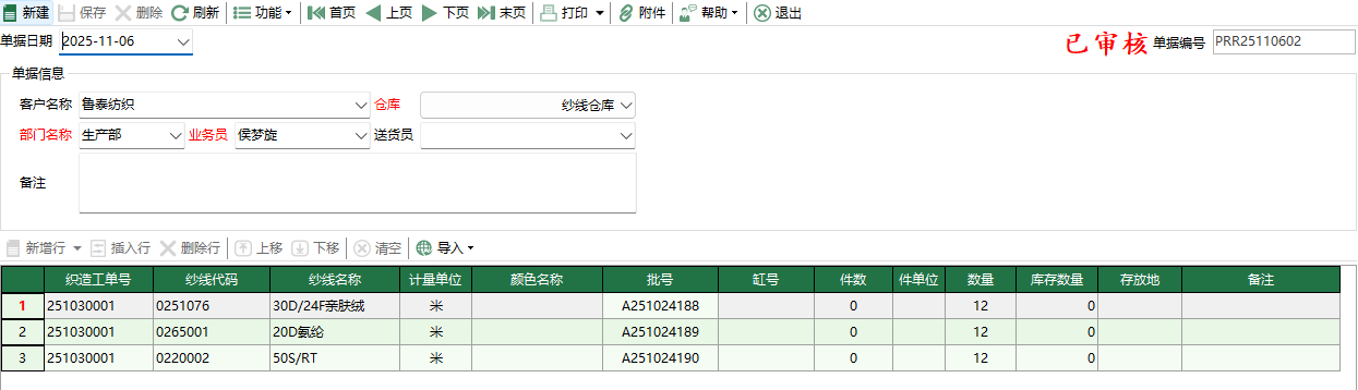 圖2 紗線生產領用編輯