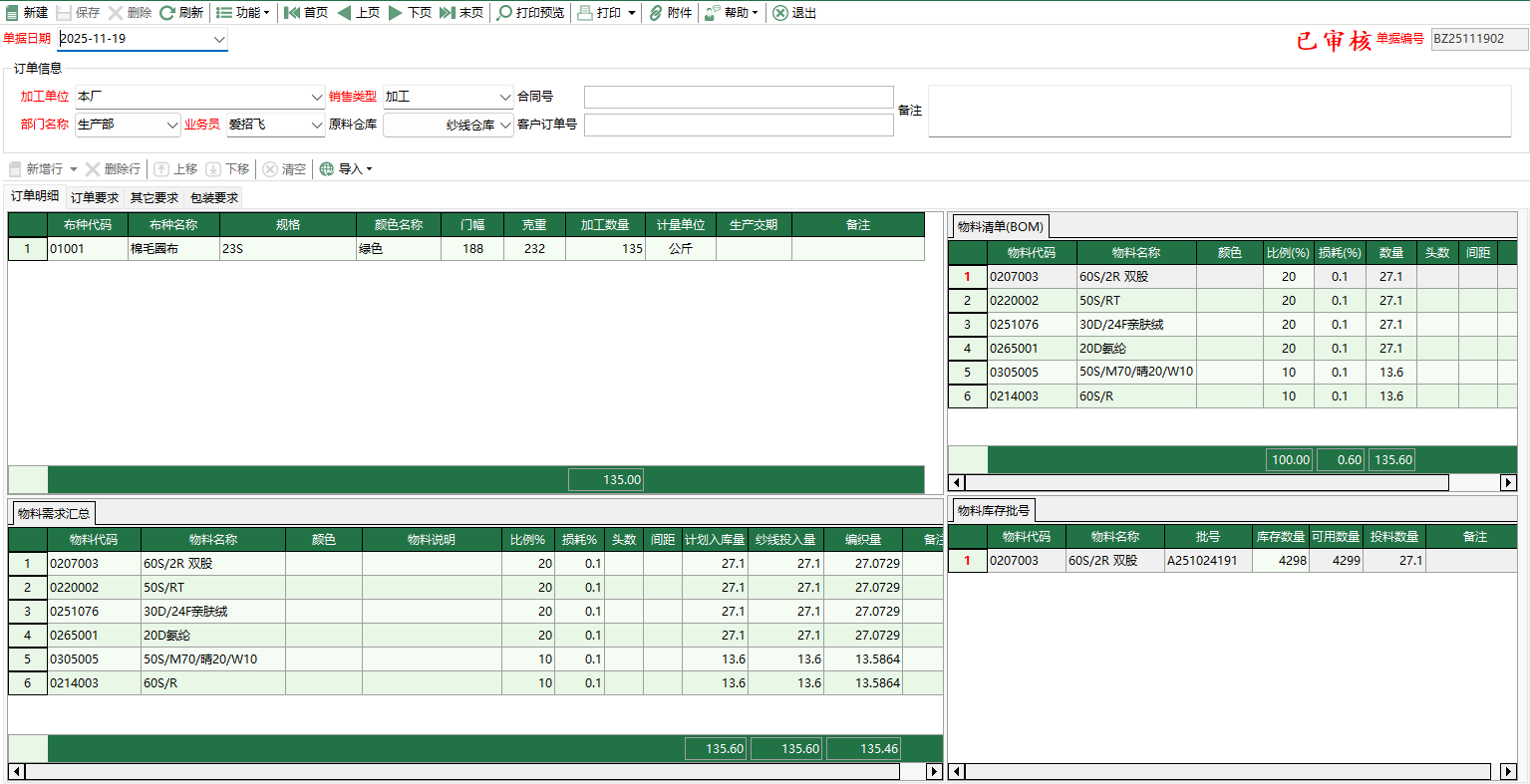 圖2 織造委外訂單編輯
