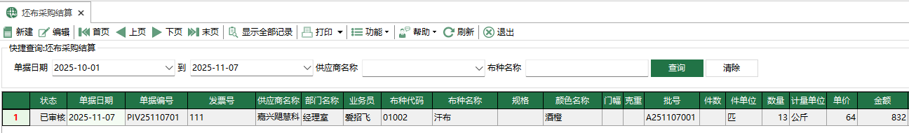 圖1 坯布採購結算