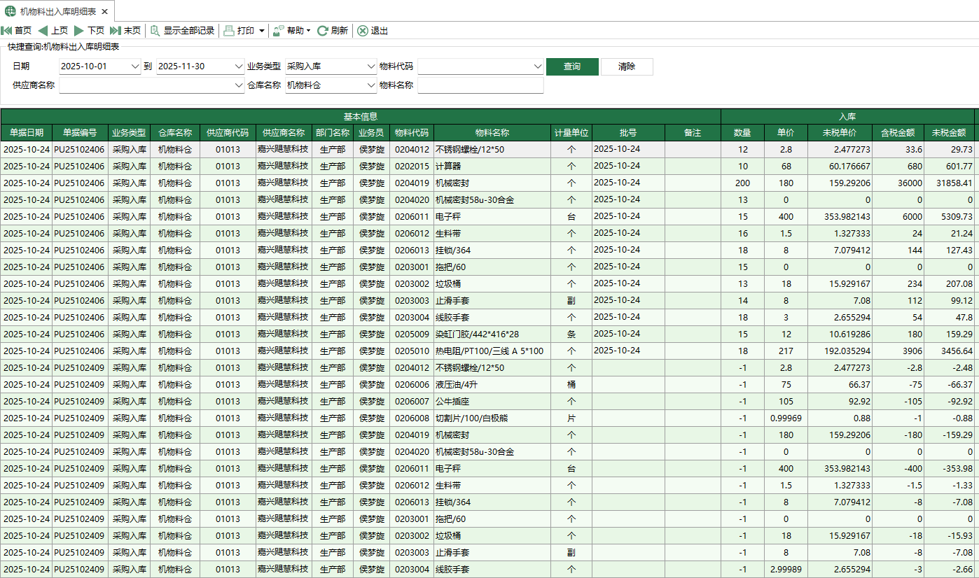 圖1 機物料出入庫明細表