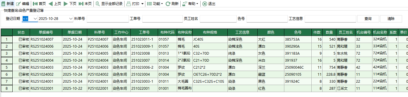 圖1 染色產量登記