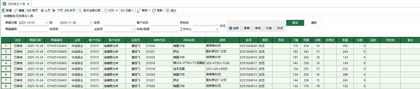 圖1 坯布其它入庫