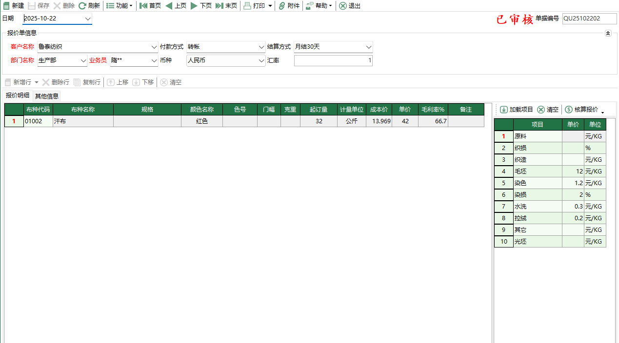 圖2 銷售報價編輯