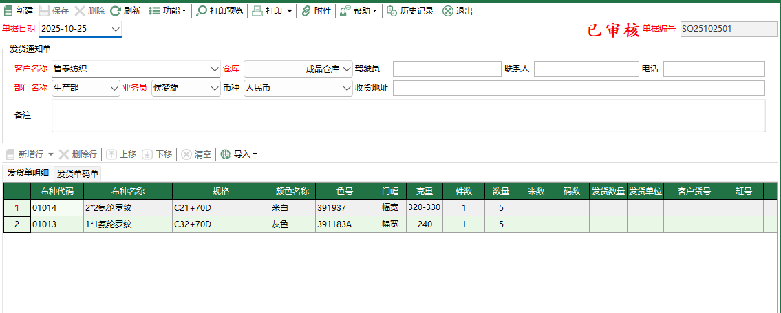 圖2 發貨通知單編輯