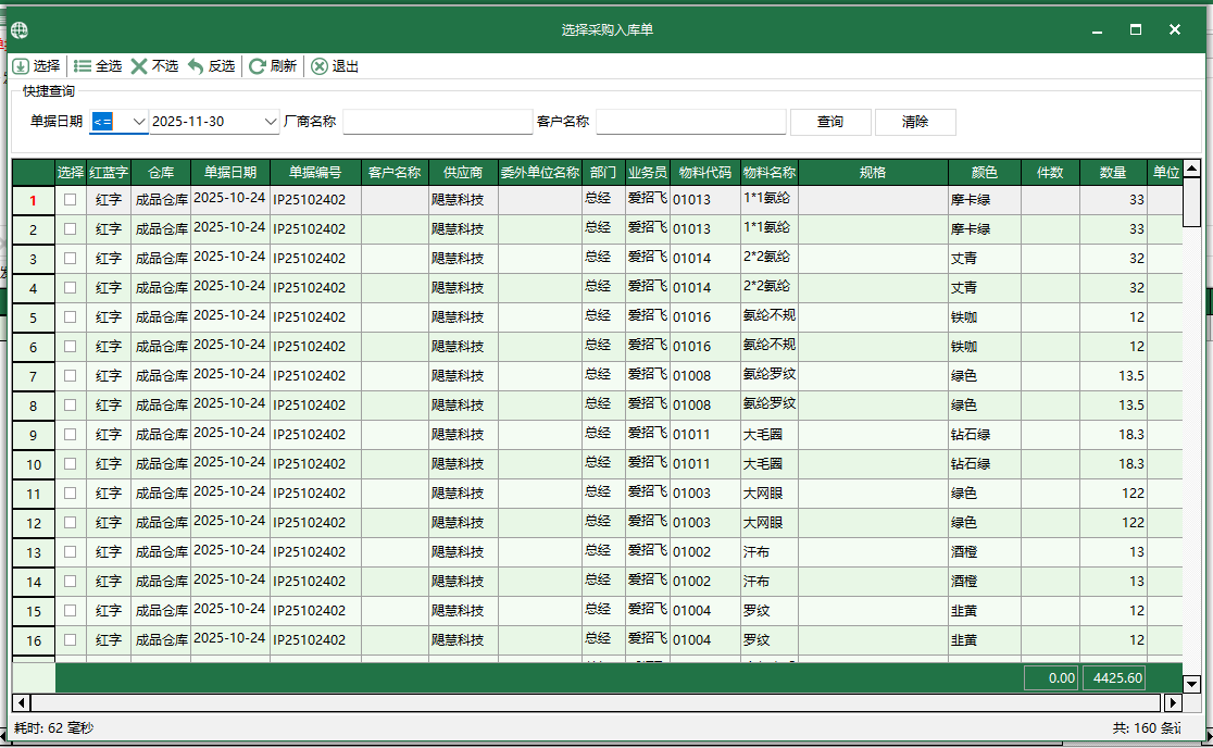 圖3 選擇坯布採購入庫單