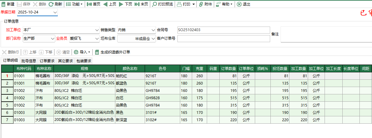 圖2 染色委外訂單編輯