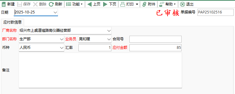 圖2 其它應付款編輯