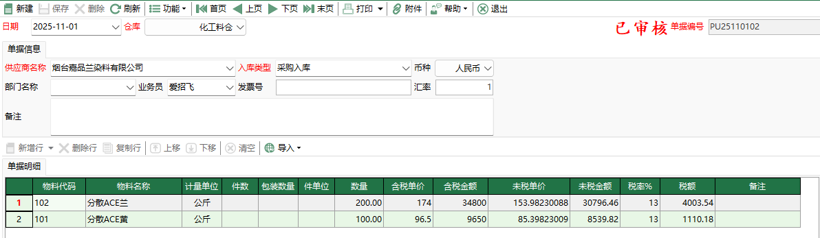 圖2 化工料採購入庫