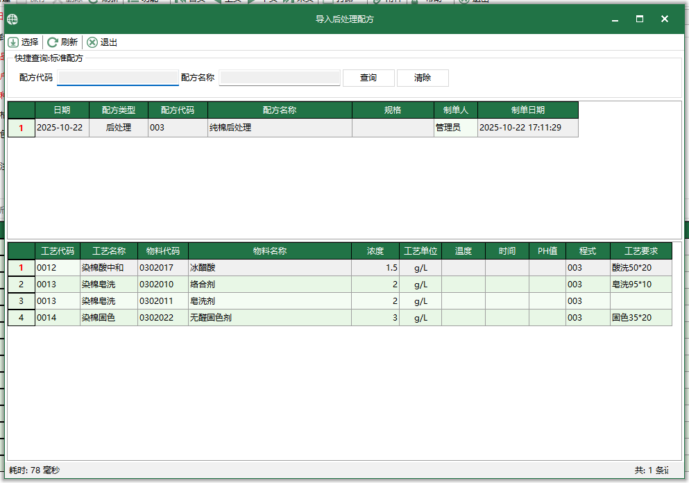 圖4 匯入后處理配方